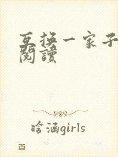 互换一家子全文阅读