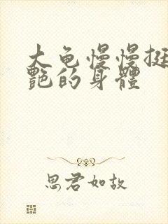 大龟慢慢挺进张艳的身体