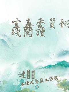 宜春香质翻译在线阅读