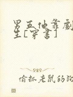 男五他靠剧透为生[穿书]