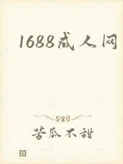 1688成人网