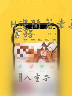 H漫开篇常见的套路