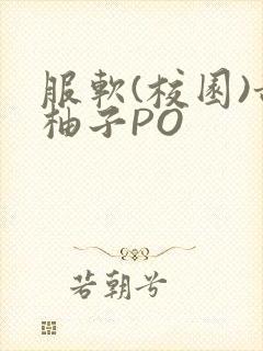 服软(校园)甜柚子PO