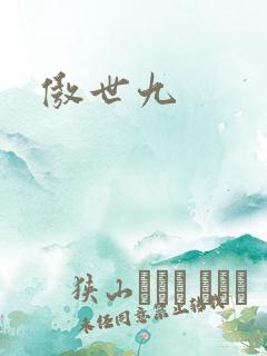 傲世九