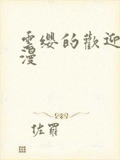 云缨的欢迎会污漫