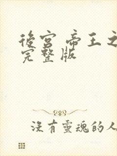 后宫 帝王之妾完整版