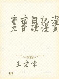 寄宿日记漫画画免费读漫画土豪漫画秋蝉