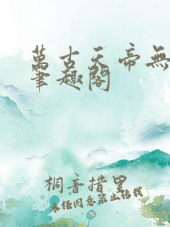 万古天帝无弹窗笔趣阁