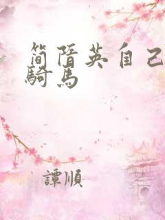 简隋英自己扩充骑马