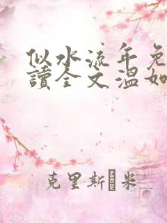 似水流年免费阅读全文温如玉