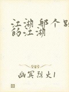 江湖 那个别样的江湖