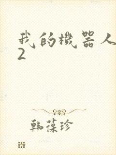 我的机器人女友2