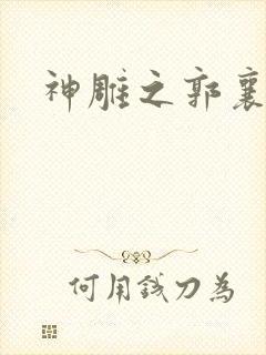 神雕之郭襄外传