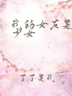 我的女友是魔法少女