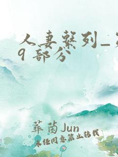 人妻系列_第 9 部分