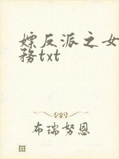 嫖反派之女配任务txt