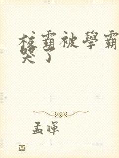 校霸被学霸A咬哭了