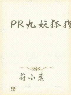 PR九妖狐狸