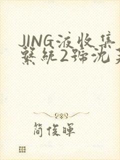 JING液收集系统2号沈芙