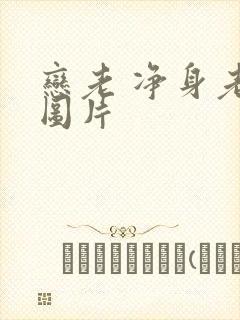 恋老 净身老枪图片