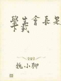 学生会长是女仆下载