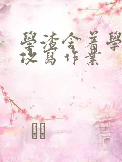 学渣含着学霸的攻写作业