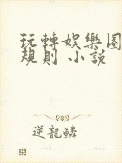 玩转娱乐圈之潜规则 小说