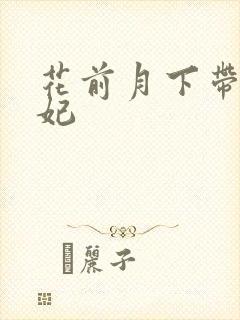 花前月下带球王妃