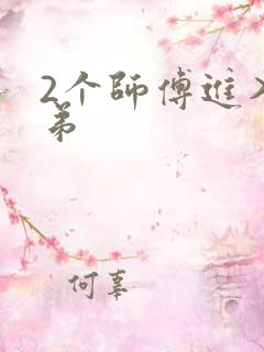 2个师傅进入徒弟