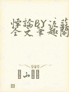 悖论BY流苏 全文笔趣阁 小说