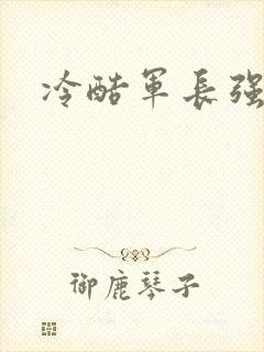 冷酷军长强宠妻