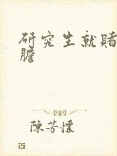 研究生就赌一个胆