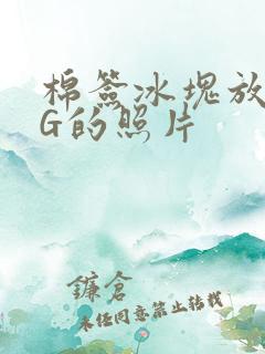 棉签冰块放入PG的照片