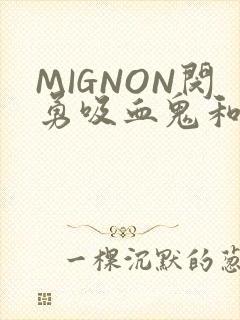 MIGNON闵勇吸血鬼和拳击手樱花动漫