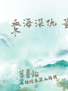 血海深仇 董冬冬