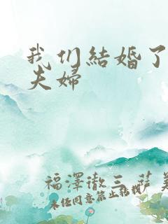 我们结婚了珍惜夫妇