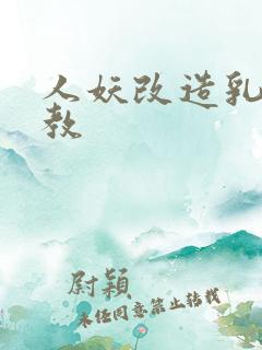 人妖改造乳环调教