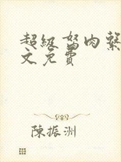 超级胬肉系统全文免费