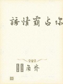 诱情霸占你的美