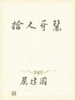拾人牙慧