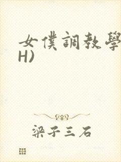 女仆调教学院(H)