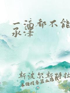 一滴都不能漏魏承泽