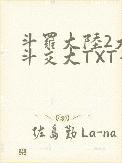 斗罗大陆2大乱斗交大TXT漫画