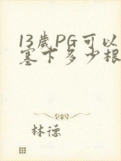 13岁PG可以塞下多少根棉签