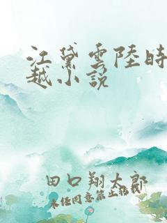 江黛云陆时逸穿越小说