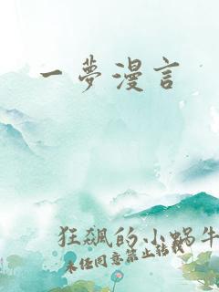 一梦漫言