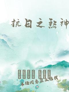 抗日之煞神传奇