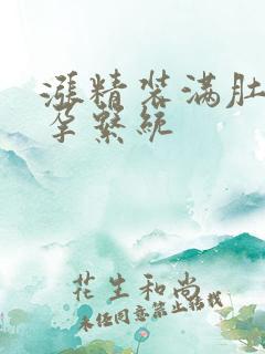 涨精装满肚子怀孕系统