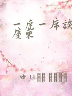 一虎一席谈 孔庆东