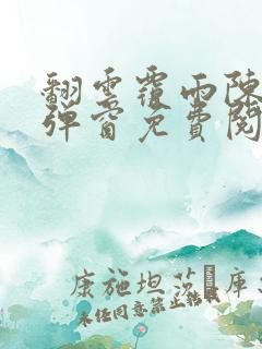 翻云覆雨陈彬无弹窗免费阅读